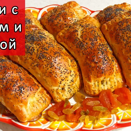 🥟 Слойки с изюмом и курагой