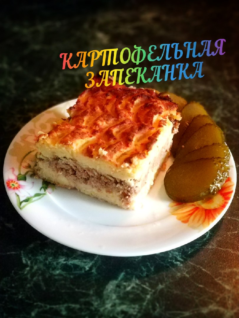 Картофельная запеканка с фаршем