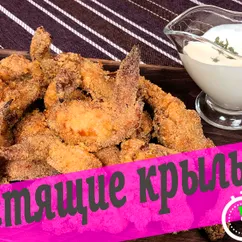 Хрустящие куриные крылья в панировке