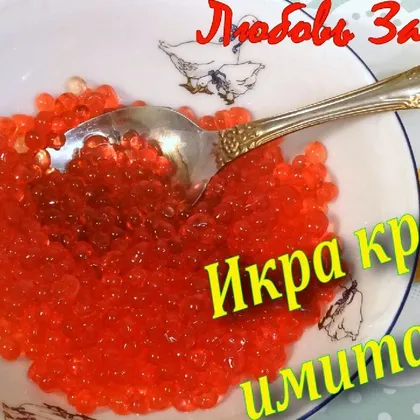 Секретный рецепт - красная икра имитированная для украшения десертов