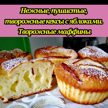 Нежные, пушистые творожные кексы с яблоками. Творожные маффины