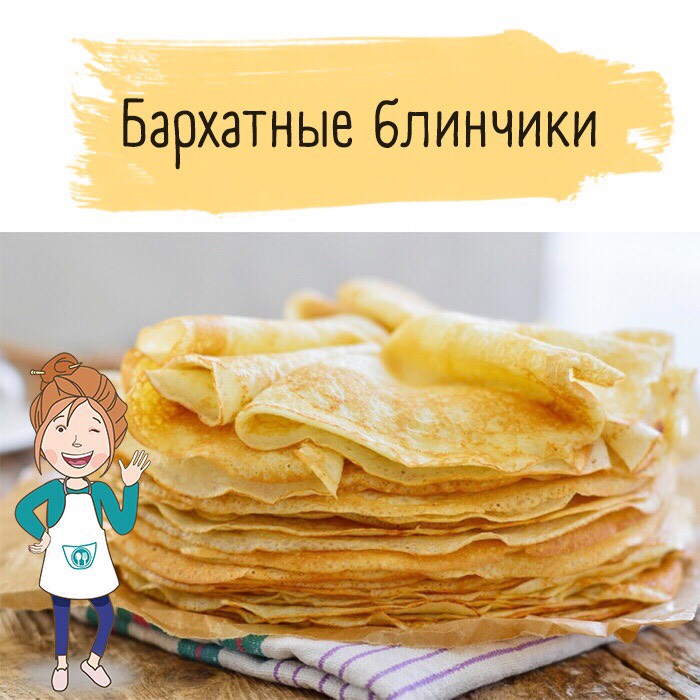 Бархатные блинчики - тоненькие, нежные, невероятно вкусные!