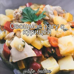 Овощное рагу с курицей