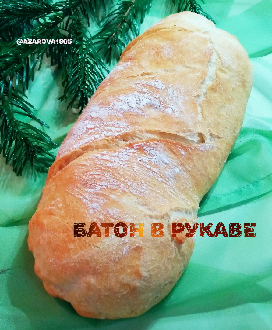Батон в рукаве