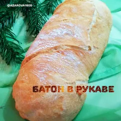 Батон в рукаве