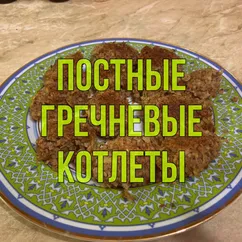 Постные гречневые котлеты