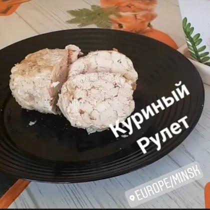 Куриный рулет