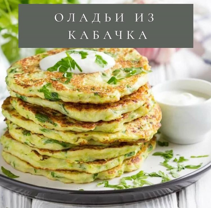 Кабачковые оладьи