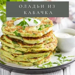 Кабачковые оладьи