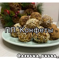 ПП конфеты