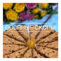 🍪Овсяные сконы