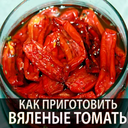 Вяленые томаты в духовке
