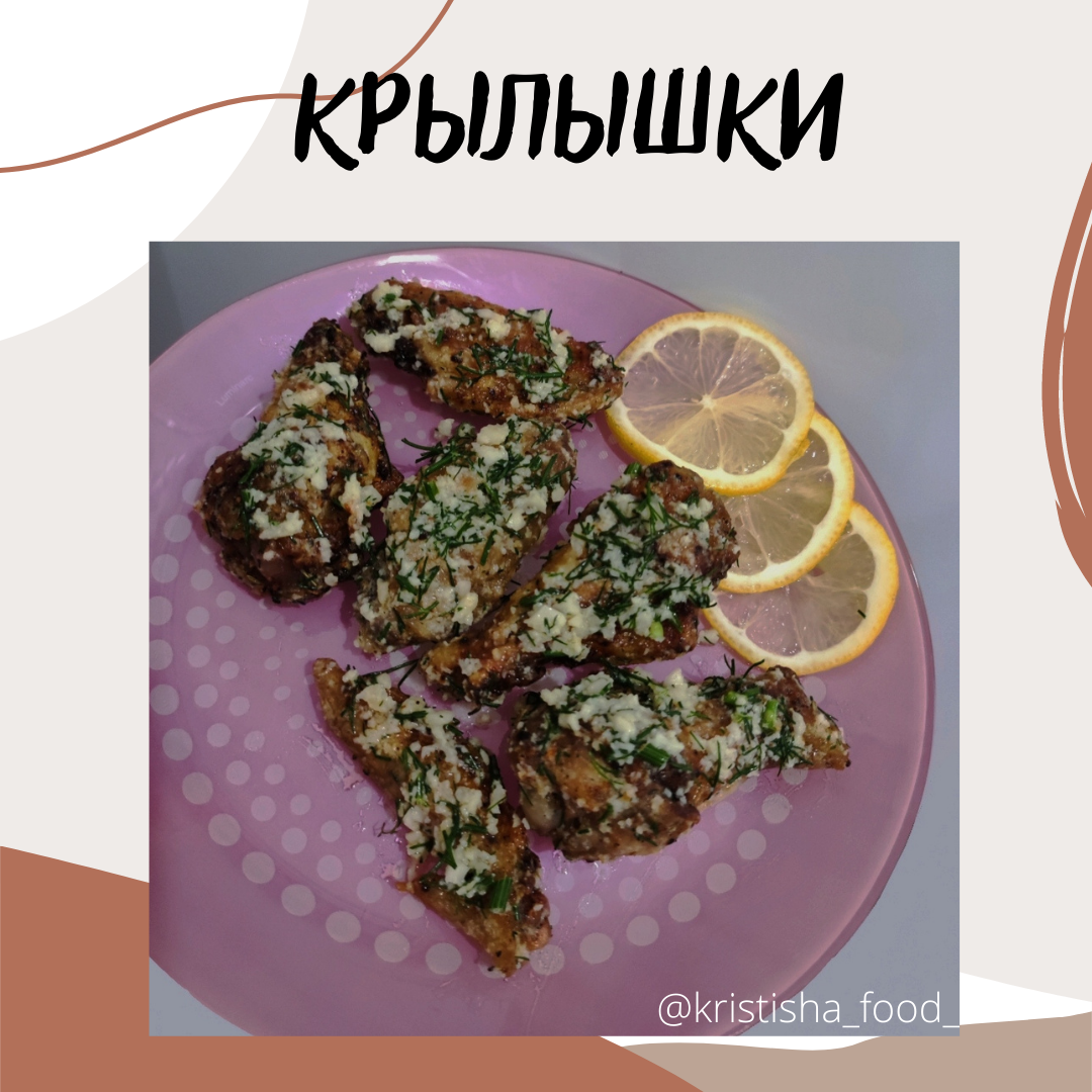 Крылышки с чесночным соусом