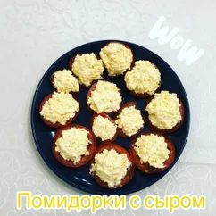 Помидорки с сыром