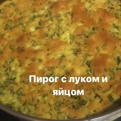 Заливной пирог с луком и яйцом