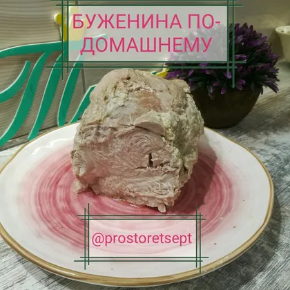 👑буженина по-домашнему