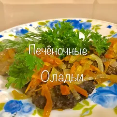 Печеночные оладьи