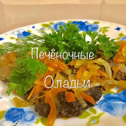 Сочные печеночные оладьи