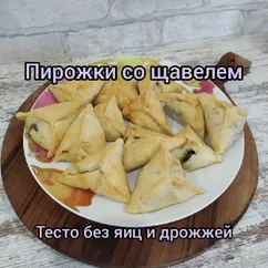 Пирожки со щавелем + самое лёгкое тесто