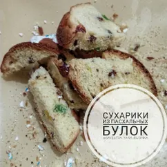 Сухарики из пасхальных булок