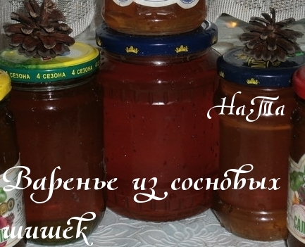 Варенье из сосновых шишек #заготовки