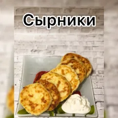 Сырники