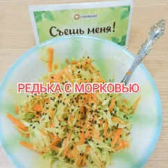 Салат из зелёной редьки с морковью