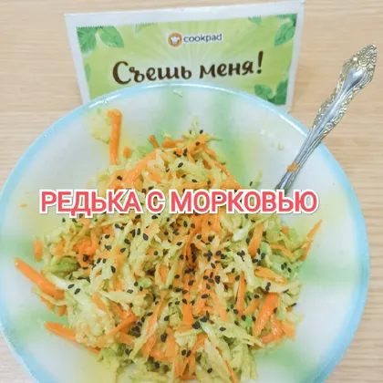 Салат из зелёной редьки с морковью