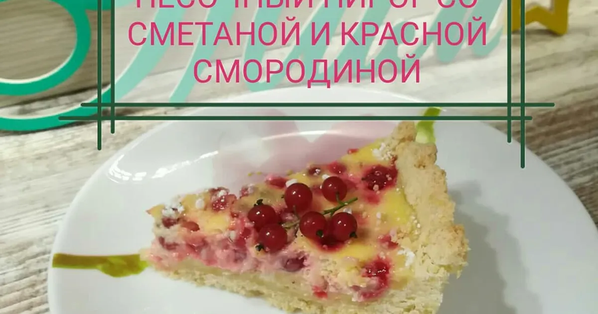 Невероятно вкусный пирог с черной смородиной и сметанной заливкой