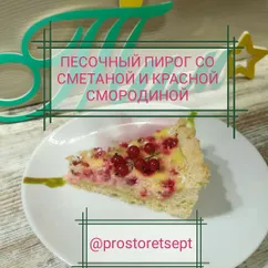 👑Песочный пирог со сметаной и красной смородиной