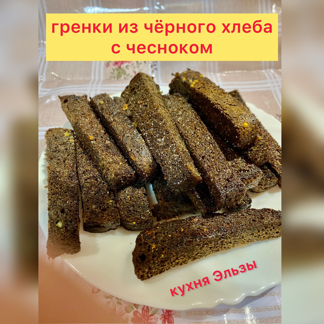 Сухарики из черного хлеба в духовке - самый простой рецепт с фото