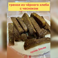 Гренки из чёрного хлеба с чесноком