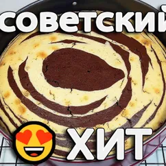 Пирог «Зебра», как в детстве! Старый советский рецепт!