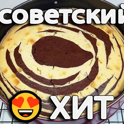 Пирог «Зебра», как в детстве! Старый советский рецепт!