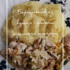 Бефстроганов из курицы с грибами и солеными огурцами