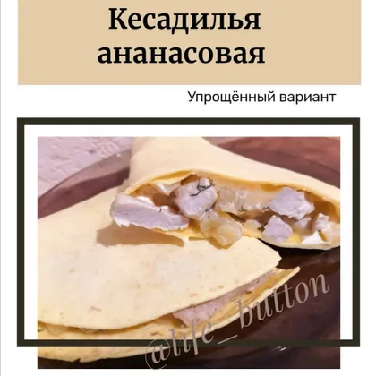 Кесадилья с курицей и овощами