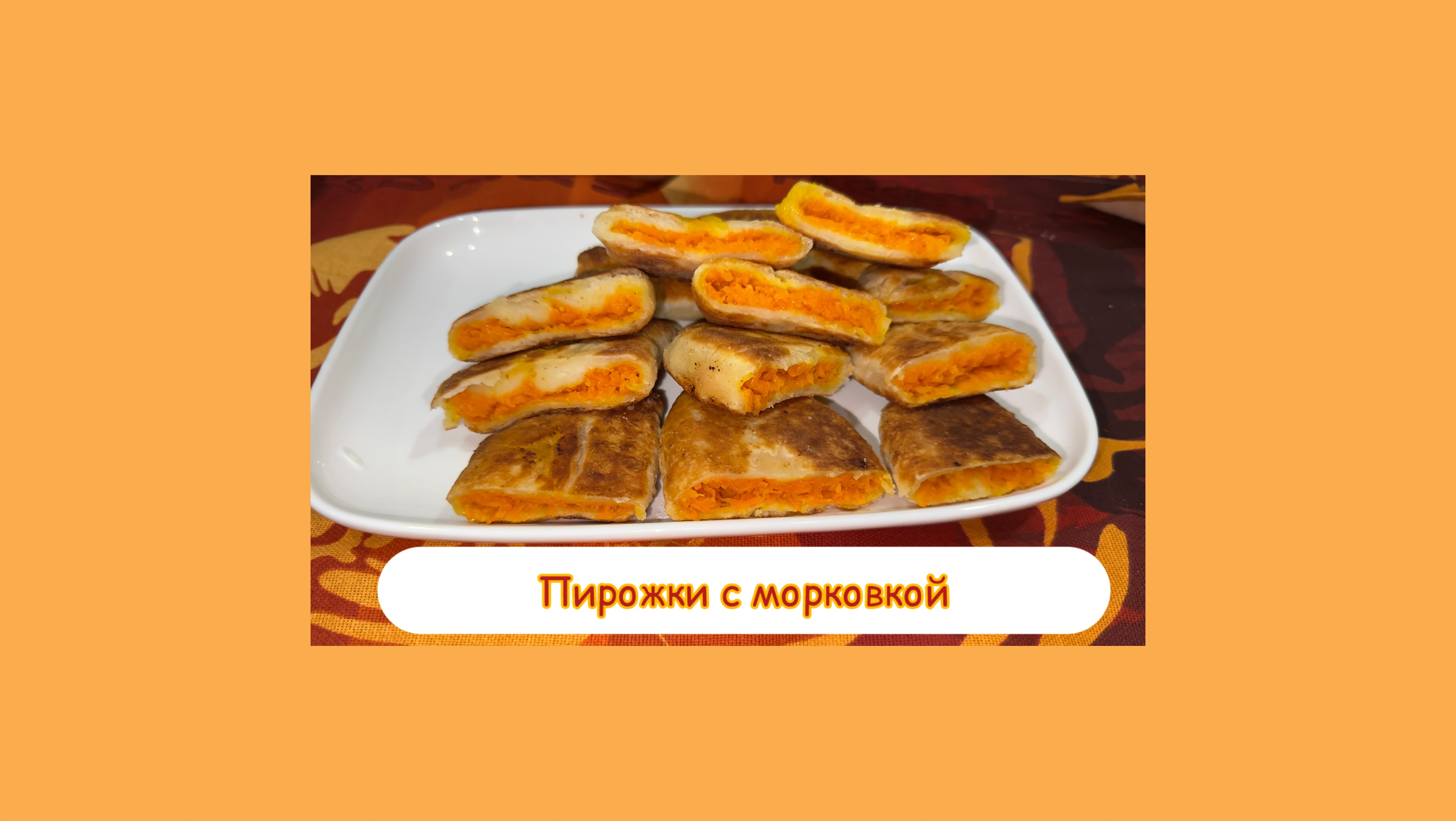 Пирожки с морковкой