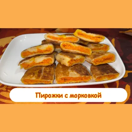 Пирожки с морковкой