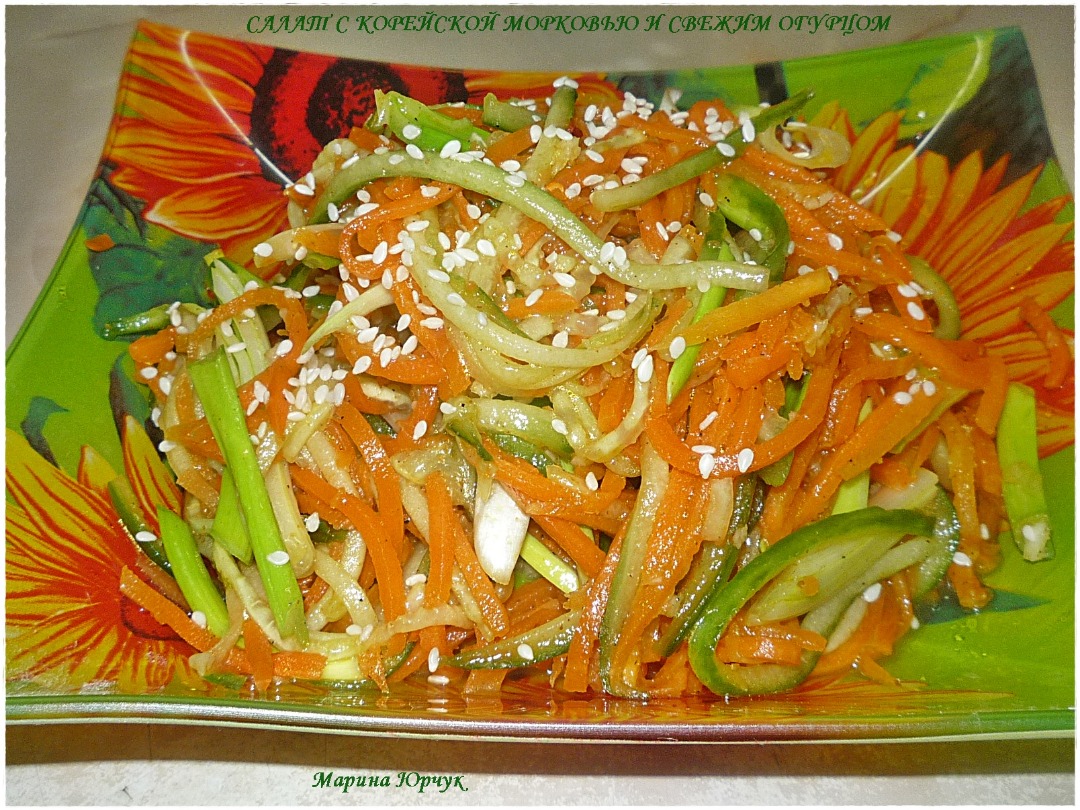 Салат с курицей, корейской морковью и огурцом