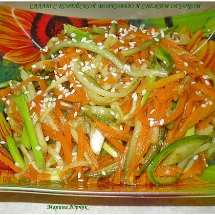Салат с корейской морковью и свежим огурцом
