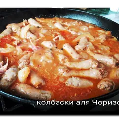 Колбаски аля Чориза, по мотивам