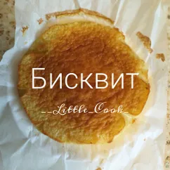 Бисквит