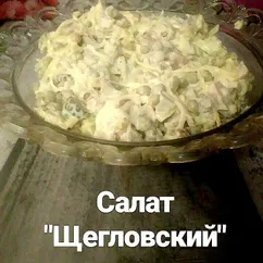 Салат "Щегловский"