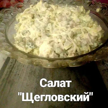 Салат "Щегловский"