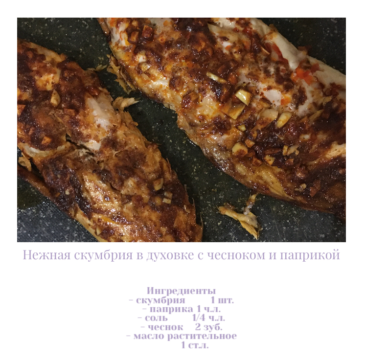 Скумбрия с чесноком и паприкой