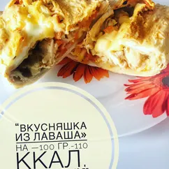 Вкусняшка из лаваша