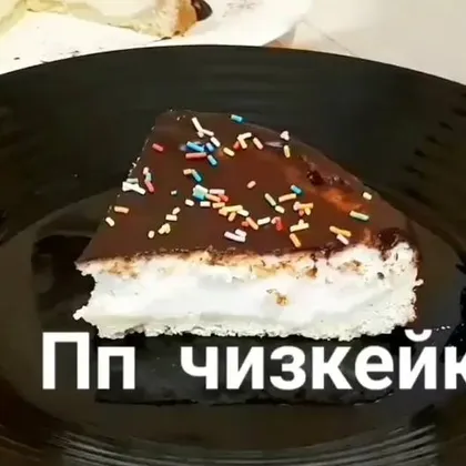 Чизкейк пп