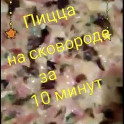 Пицца на сковороде за 10 минут