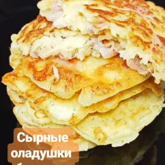 Сырные оладушки с ветчиной без муки