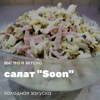 Салат "Soon"